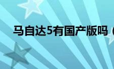 马自达5有国产版吗（马自达5轴距多长）