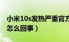 小米10s发热严重官方回应（小米回应被点名怎么回事）