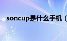 soncup是什么手机（sunup是什么手机）