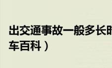 出交通事故一般多长时间认定责任（太平洋汽车百科）