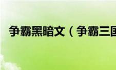 争霸黑暗文（争霸三国之黑暗大军阀简介）