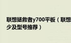 联想拯救者y700平板（联想超级本pc平板二合一价格是多少及型号推荐）