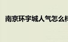 南京环宇城人气怎么样（南京环宇城简介）