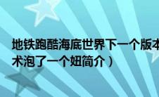 地铁跑酷海底世界下一个版本是什么（我在地铁上用蓝牙技术泡了一个妞简介）