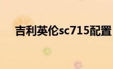 吉利英伦sc715配置（太平洋汽车百科）