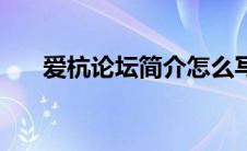 爱杭论坛简介怎么写（爱杭论坛简介）