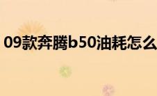 09款奔腾b50油耗怎么样（太平洋汽车百科）