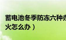 蓄电池冬季防冻六种办法（蓄电池没电打不着火怎么办）