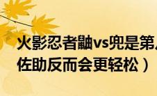 火影忍者鼬vs兜是第几集（鼬PK仙人兜没有佐助反而会更轻松）