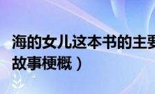 海的女儿这本书的主要内容是什么（海的女儿故事梗概）