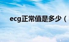 ecg正常值是多少（ECG正常值是多少）