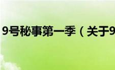 9号秘事第一季（关于9号秘事第一季的介绍）