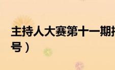 主持人大赛第十一期播出时间（2020年1月4号）