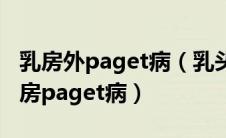 乳房外paget病（乳头湿疹反复发作要警惕乳房paget病）