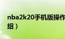 nba2k20手机版操作技巧（运球操作方法介绍）