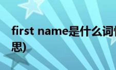 first name是什么词性(first name是什么意思)