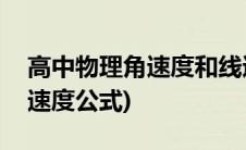 高中物理角速度和线速度的关系(高中物理角速度公式)