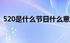 520是什么节日什么意思（520是什么日子）