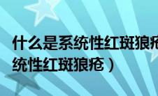 什么是系统性红斑狼疮寿命多少年（什么是系统性红斑狼疮）