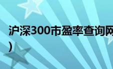 沪深300市盈率查询网站(沪深300市盈率查询)