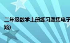 二年级数学上册练习题集电子版(二年级数学上册练习题应用题)