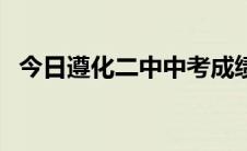 今日遵化二中中考成绩（遵化二中怎么样）