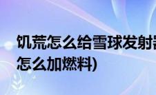 饥荒怎么给雪球发射器添加材料(饥荒雪球机怎么加燃料)