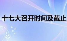 十七大召开时间及截止时间(十七大召开时间)