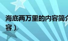 海底两万里的内容简介（海底两万里的简介内容）