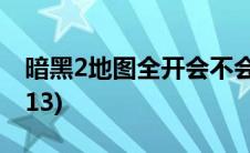 暗黑2地图全开会不会封号(暗黑2地图全开1 13)