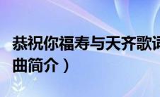 恭祝你福寿与天齐歌词（恭祝你福寿与天齐歌曲简介）