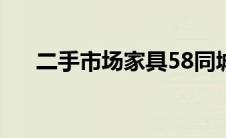 二手市场家具58同城网(二手市场家具)