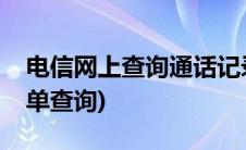 电信网上查询通话记录详单(电信通话记录详单查询)