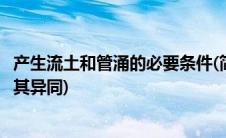 产生流土和管涌的必要条件(简单介绍流土现象和管涌现象及其异同)