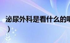 泌尿外科是看什么的呢（泌尿外科是看什么的）