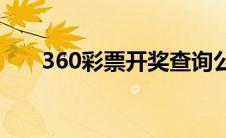 360彩票开奖查询公告(360彩种大厅)