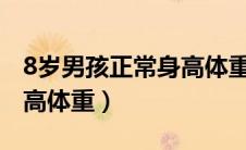 8岁男孩正常身高体重2021（8岁男孩正常身高体重）