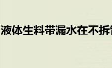 液体生料带漏水在不拆管件的情况下怎么补救