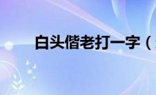 白头偕老打一字（还有哪些猜字谜）