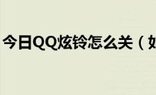 今日QQ炫铃怎么关（如何点亮QQ炫铃图标）