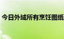 今日外域所有烹饪图纸（外域烹饪图纸大全）