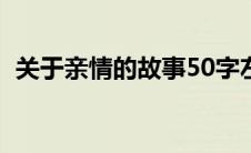 关于亲情的故事50字左右(关于亲情的故事)