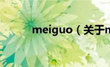 meiguo（关于meiguo的介绍）