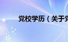 党校学历（关于党校学历的介绍）