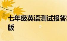 七年级英语测试报答案动力版第12期河南专版