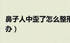 鼻子人中歪了怎么整形（真人案例鼻子歪怎么办）