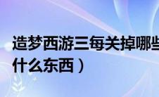 造梦西游三每关掉哪些装备（南天门关卡会掉什么东西）