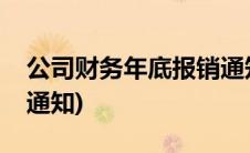 公司财务年底报销通知书(公司财务年底报销通知)