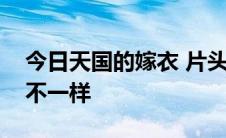 今日天国的嫁衣 片头曲和片尾曲的歌词有吗不一样