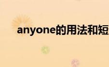 anyone的用法和短语(anyone的用法)